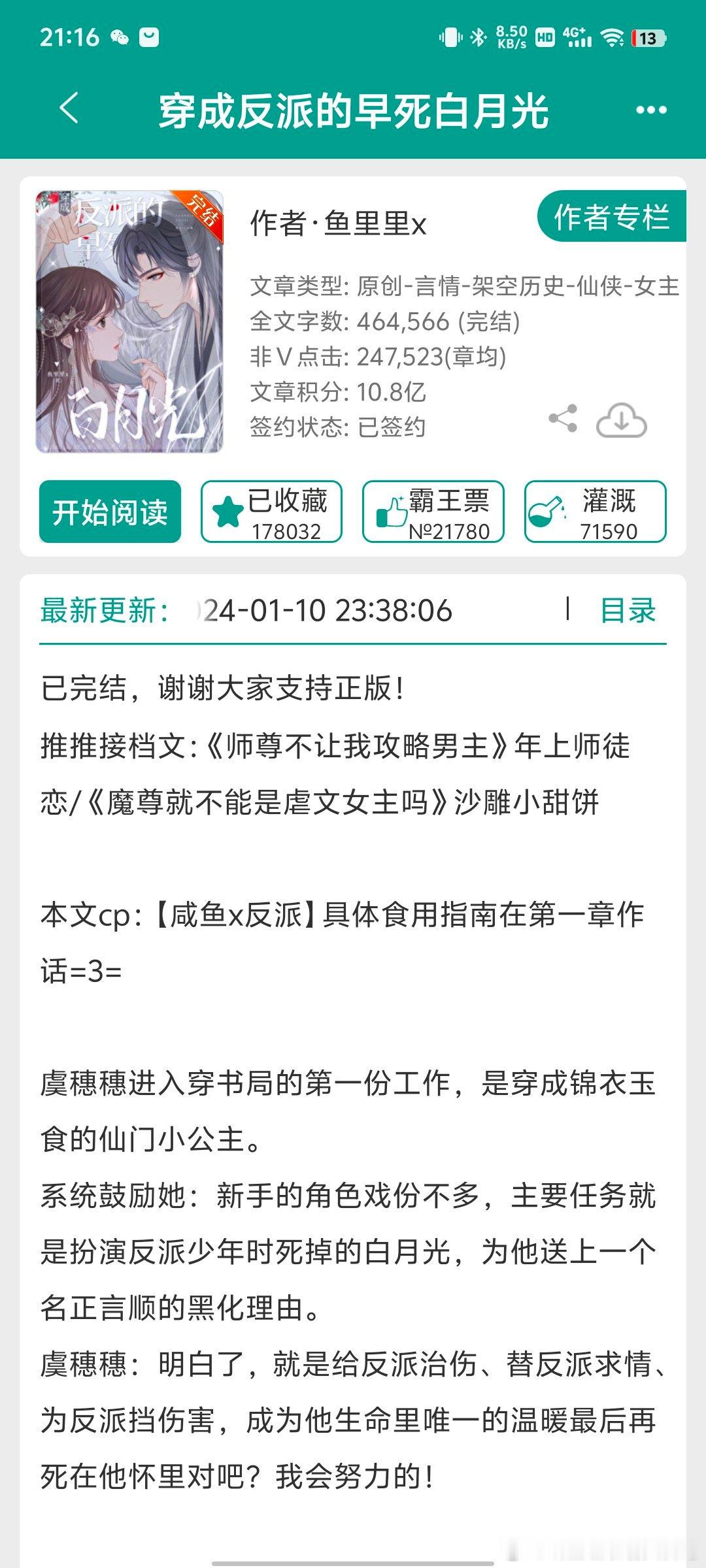 #推文[超话]##言情小说推荐##言情推文# 《穿成反派的早死白月光》   作者