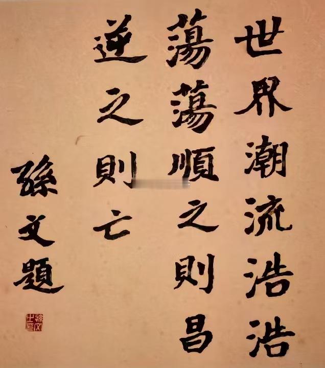 世界潮流浩浩荡荡，顺之则昌，逆之则亡！ 