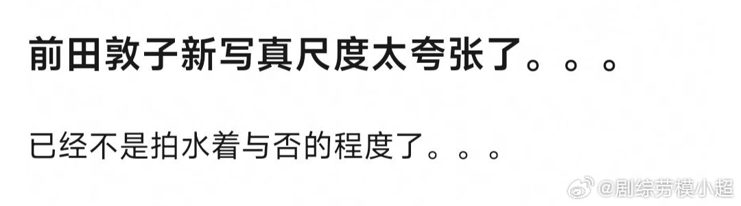 平时日娱爱豆尺度就这样吗