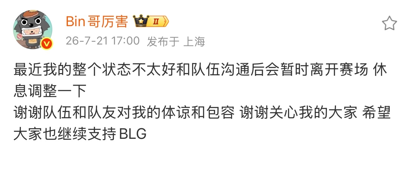 Bin发微博表示整个状态不太好，和队伍沟通后会暂时离开赛场。BLG将更换上单，你