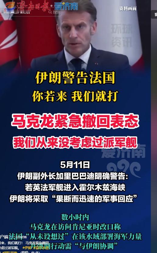 霍尔木兹海峡风云突变！5月11日伊朗强硬亮剑拒外军，法国秒怂改口太讽刺，西方双标