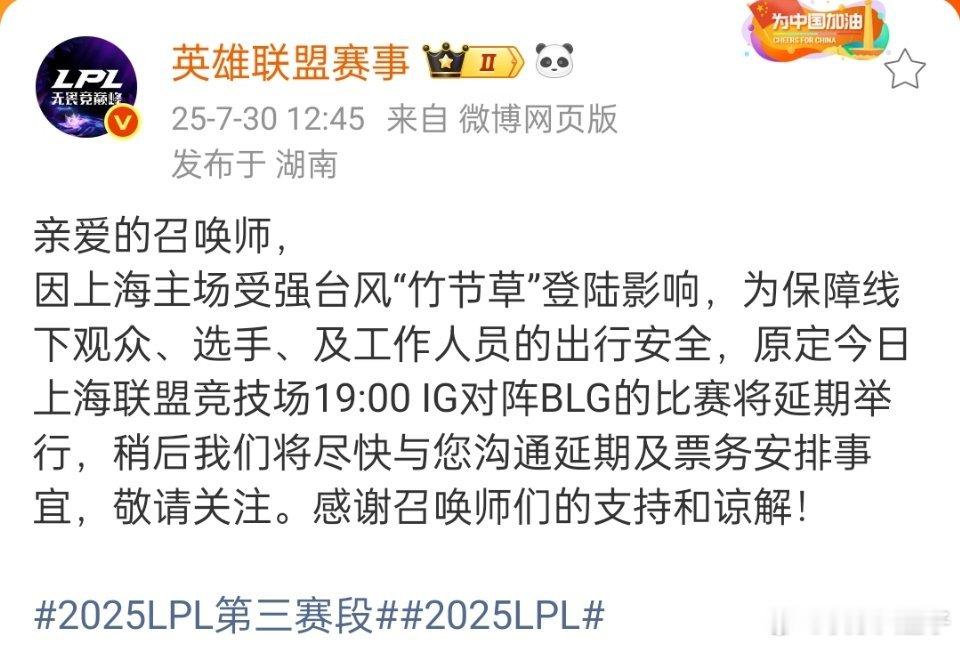 IG对战BLG比赛延期 LPL官方宣布原定今晚iG对战BLG的比赛，受台风影响将