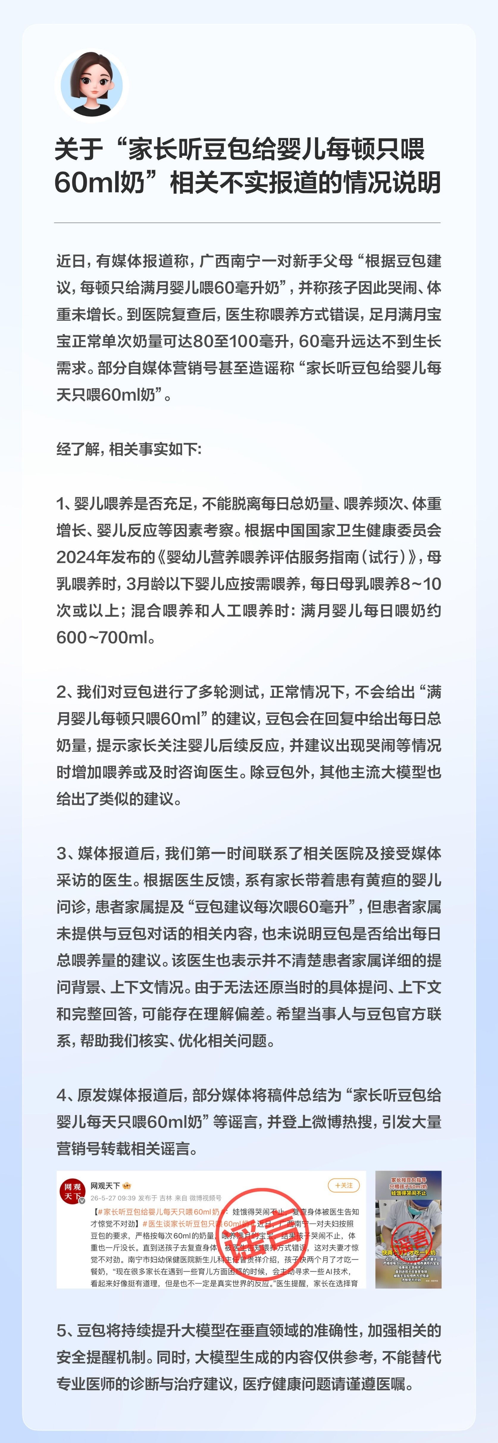 豆包回应“家长听豆包给婴儿每顿只喂60ml奶”：不实报道网友点评：1、工具越多，