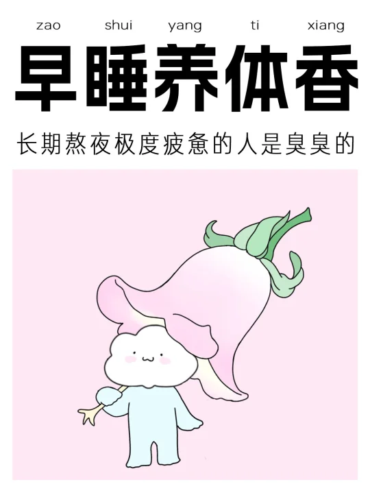 为了好闻的自然体香,今天早点睡吧