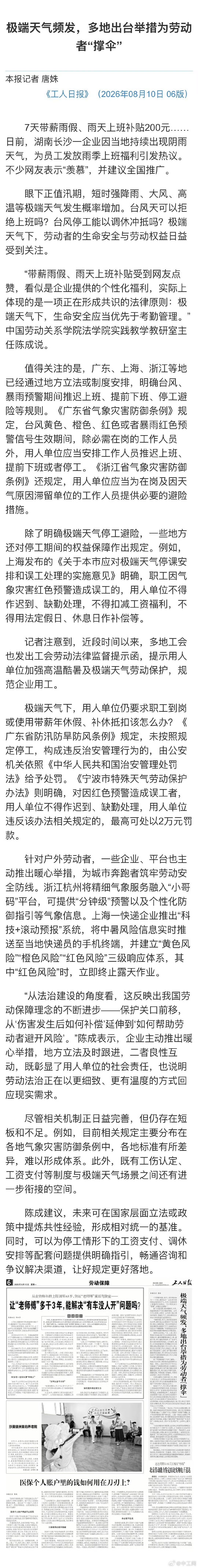 上海因气象红色预警误工不能扣工资台风、暴雨、暴雪、道路结冰红色预警生效期间，上海