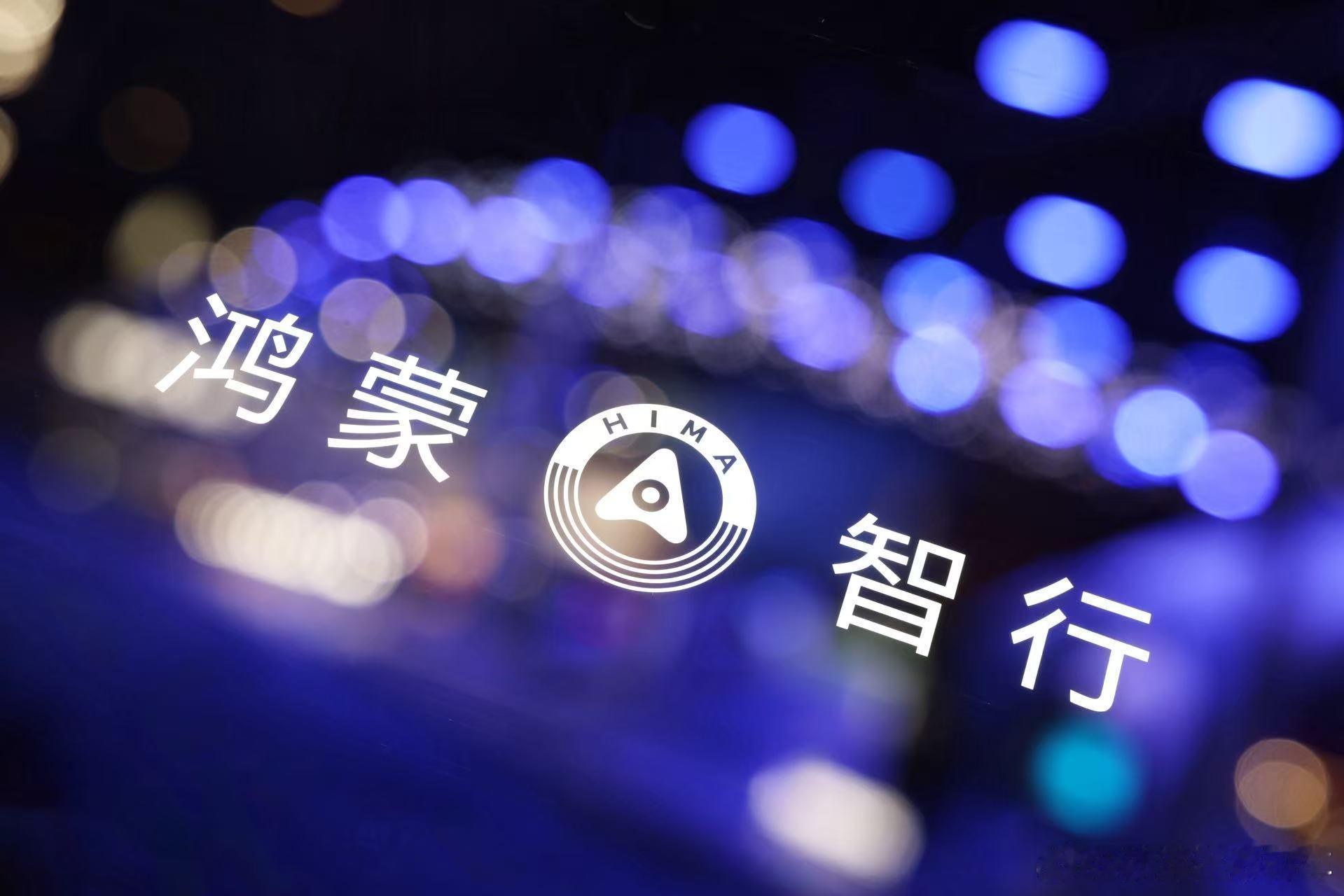 这届成都车展逛完，一个判断越来越清晰：智能汽车竞争已经进入体系比拼的时代了。鸿蒙