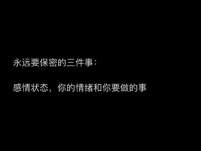 ​永远要保密的三件事: ​​​