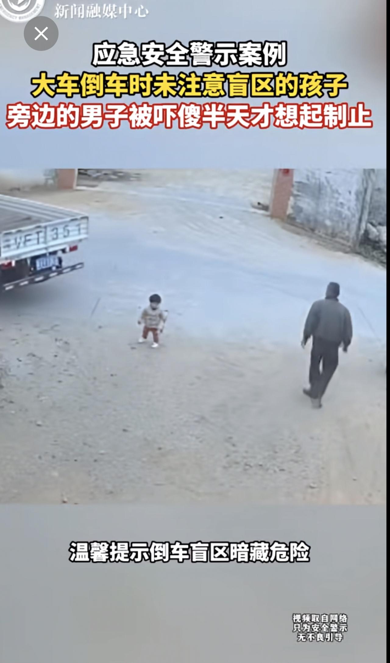 安全警示案例：大车倒车时未注意盲区的孩子，旁边的孩子被吓得半天才想起制止...
