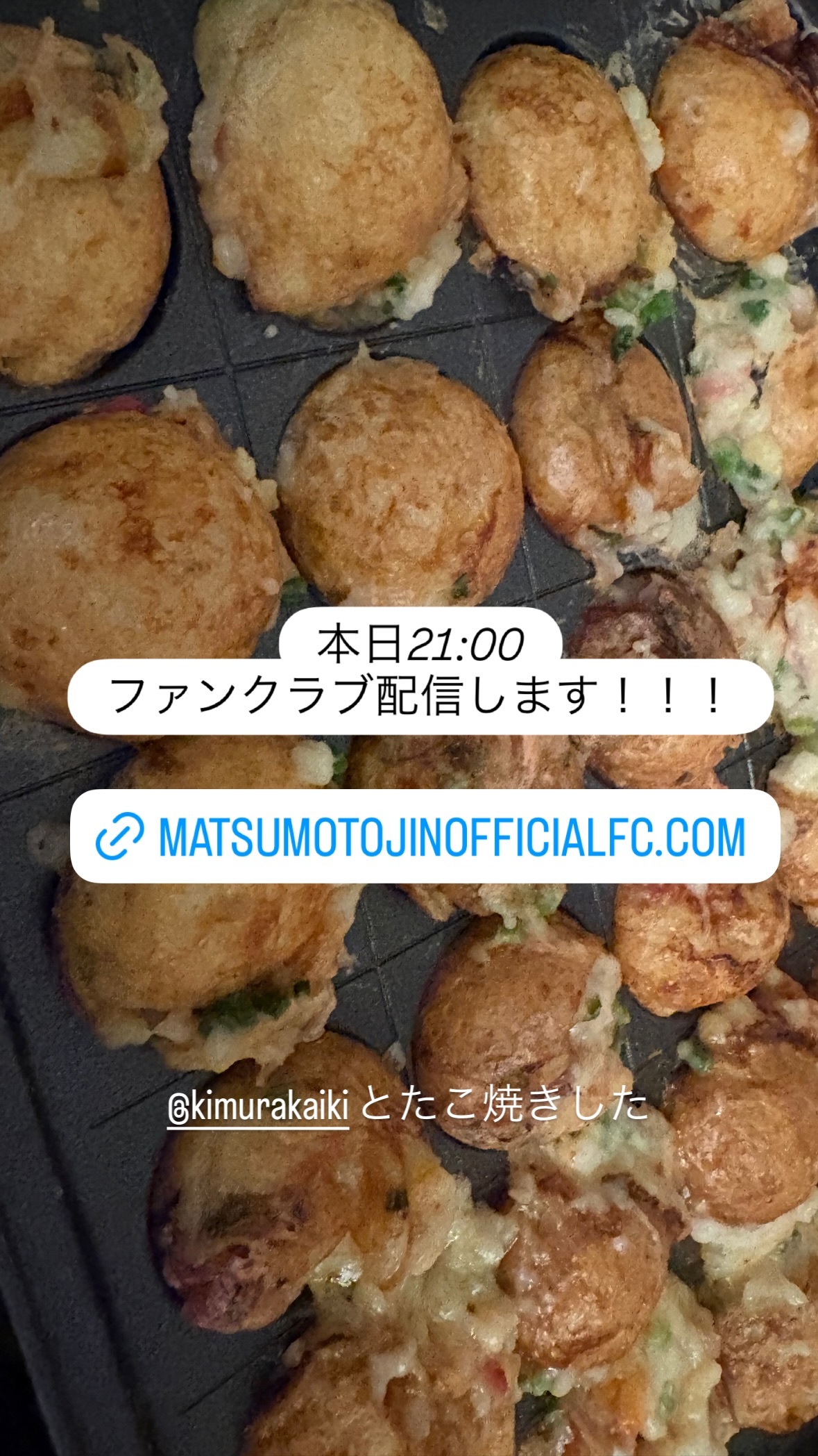 松本仁本日21:00よりファンクラブ配信します！たこ焼きをする訳ではないです！最