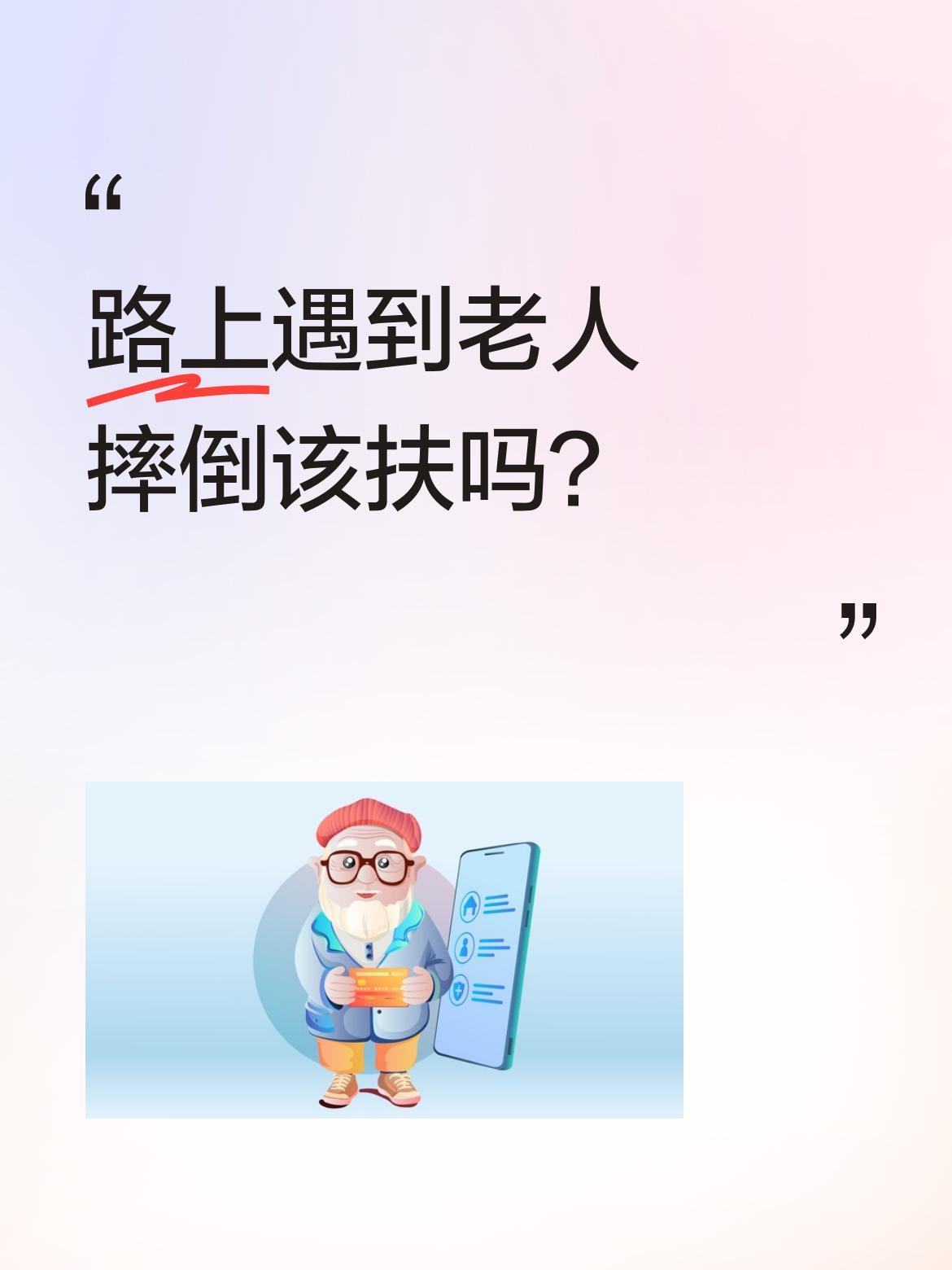 路上遇到老人摔倒该扶吗？
近日一段视频引发热议：一位老爷爷跪在地上无法起身，路过