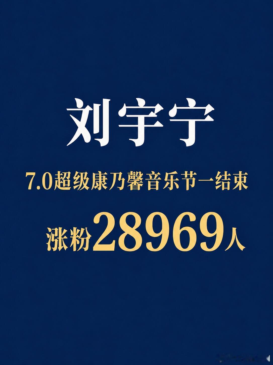 这就是直播KING 的权威吗？刘宇宁两个半小时的直播，涨粉2.9万 