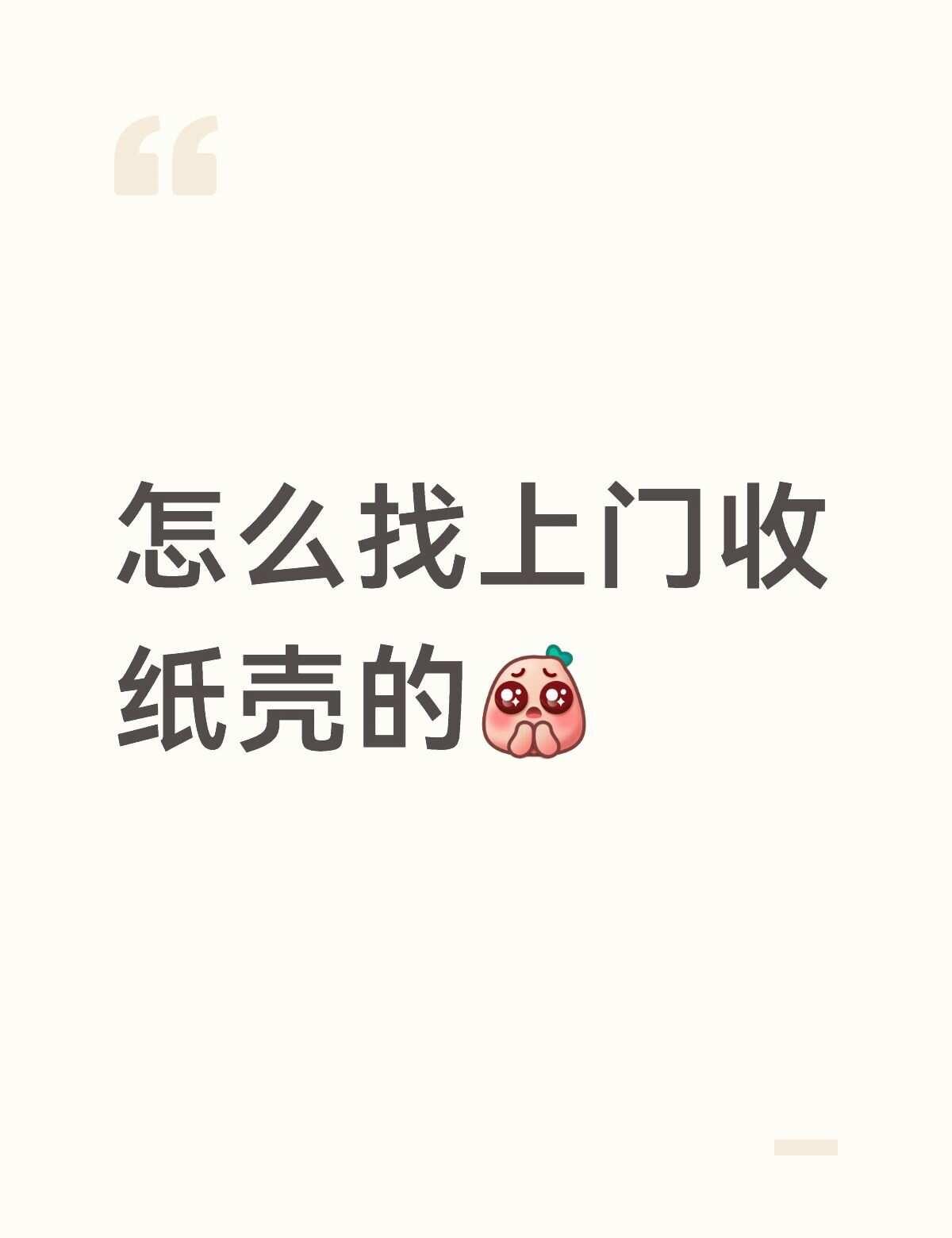 不懂就问系列 孩子真的找不到
坐标天津市河北区，求一个可以上门回收纸箱的联系方式