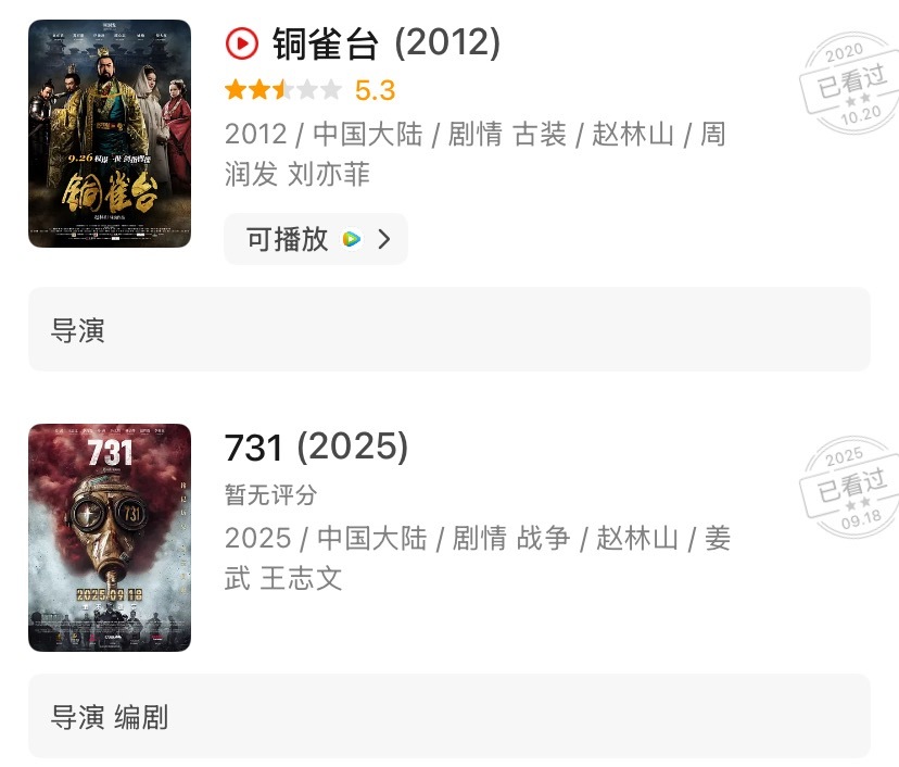 电影《731》的导演赵林山仅执导过两部影片，一个是13年前上映的电影《铜雀台》评