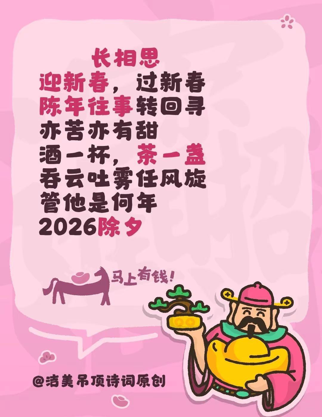 长相思迎新春，过新春陈年往事转回寻亦苦亦有甜酒一杯，茶一盏吞云吐雾任风旋管他是何