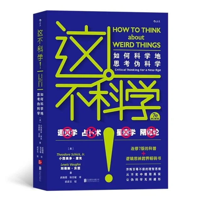 这本神书让你远离各种伪科学骗局