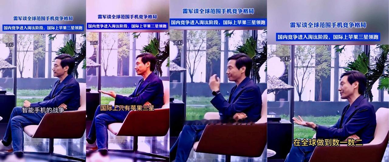 余承东也无可奈何
雷军：智能手机的真正已经结束，国际上是有苹果和三星。国内也进入