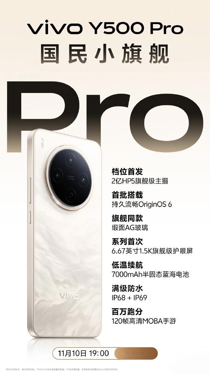 11 月 10 日 19 点！ vivo Y500 Pro 搭 Find X9 
