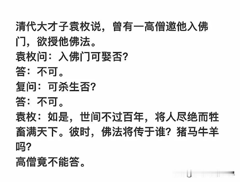 袁枚是真才子。
高僧是真老实。
有人说袁枚真俗，其实不然。
一个靠非教徒进行人口