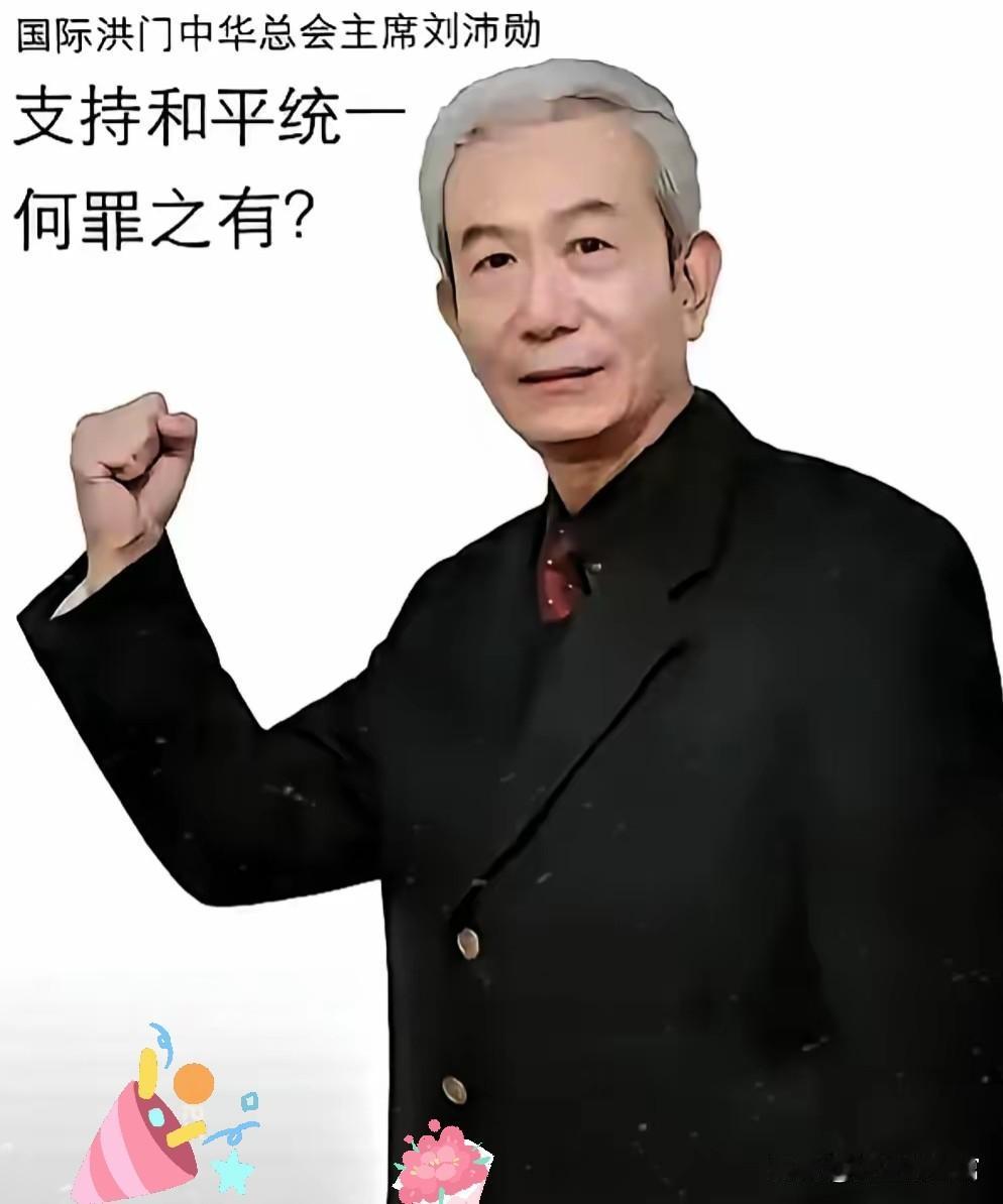 2025年11月8日，台岛洪门大会现场掌声如潮，总舵主刘沛勋的话语掷地有声，穿透