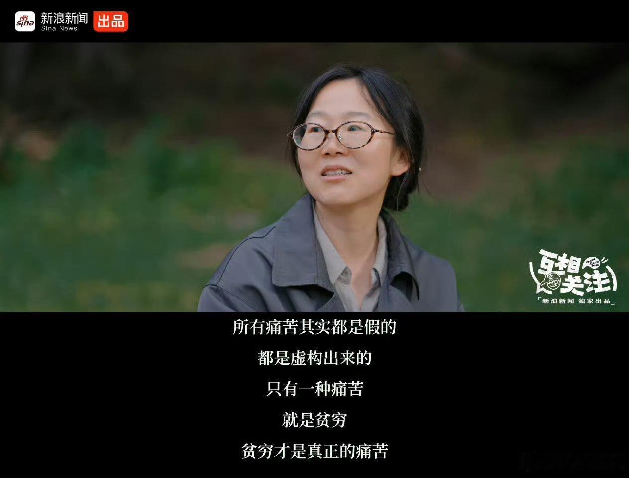 李娟说贫穷才是真正的痛苦 你认同吗？2026年6月，李娟在李诞访谈节目《互相关注