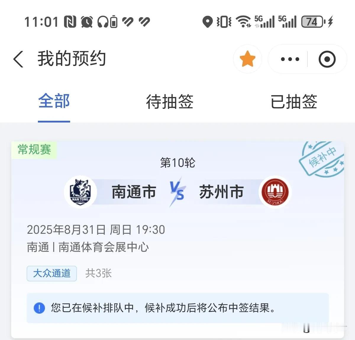 谁能告诉我，我这个是中了还是没中？
苏超 南通足球票