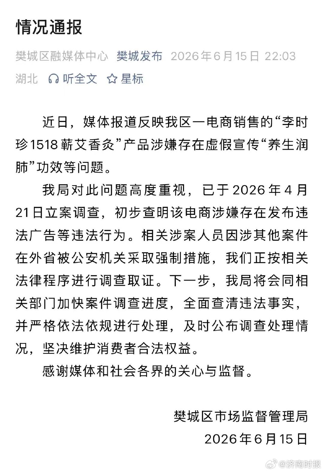 【#官方通报养生烟涉虚假宣传#】据樊城区市场监督管理局通报：近日，媒体报道反映我