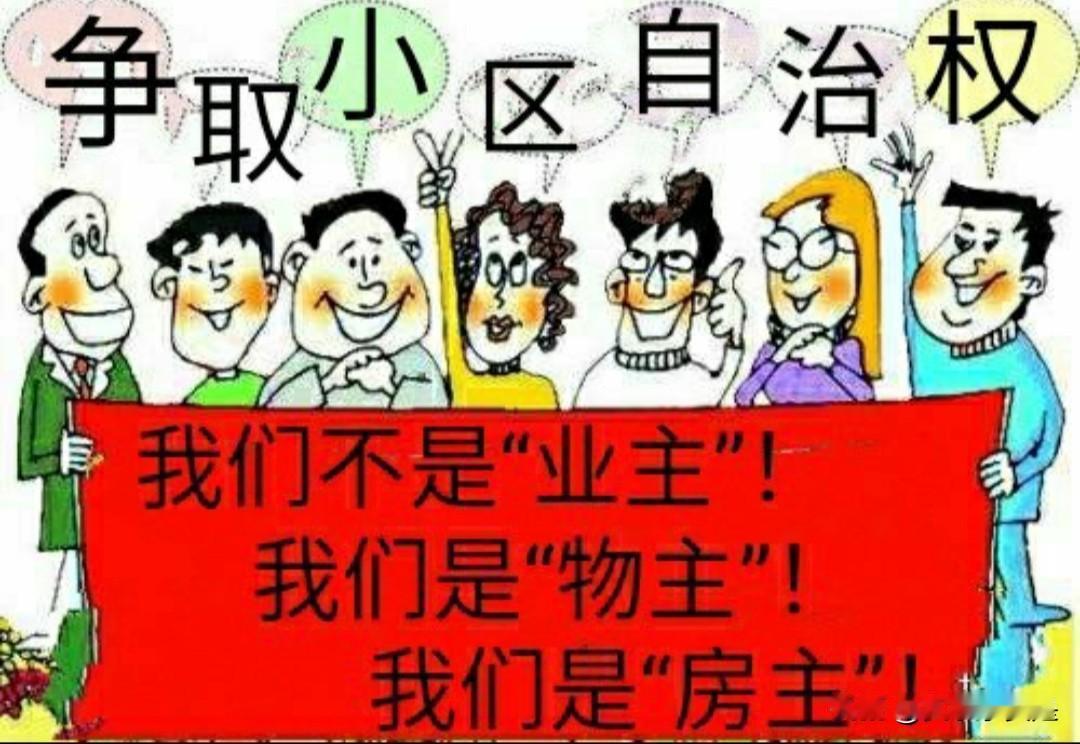 关于勿让“物业”凌驾于民主之上的建议

《物业管理条例》涉及民生大事，如果禁止民