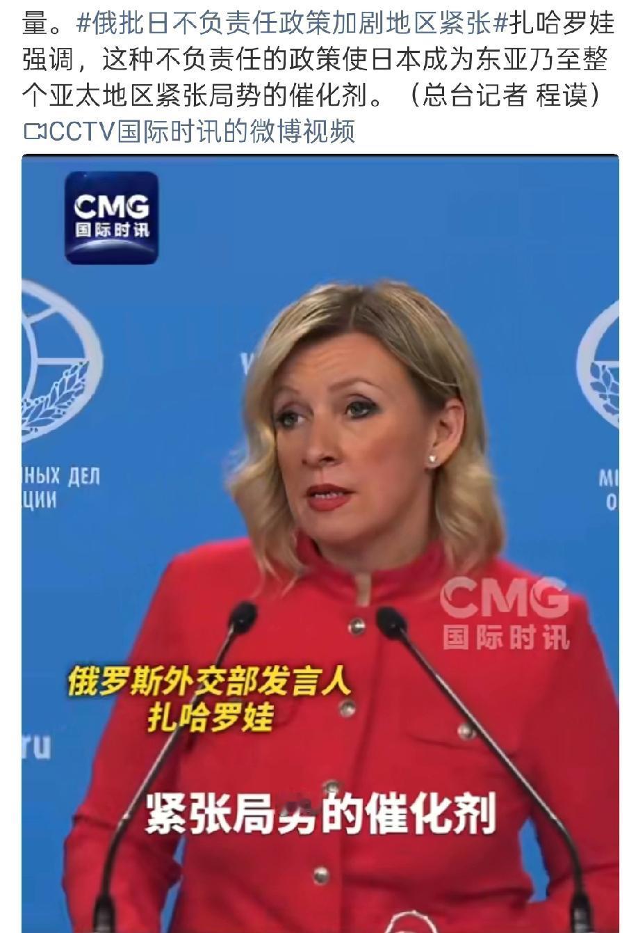 俄外交部火力全开批日本……

俄罗斯外交部发言人扎哈罗娃直接开怼，说日本正加速搞