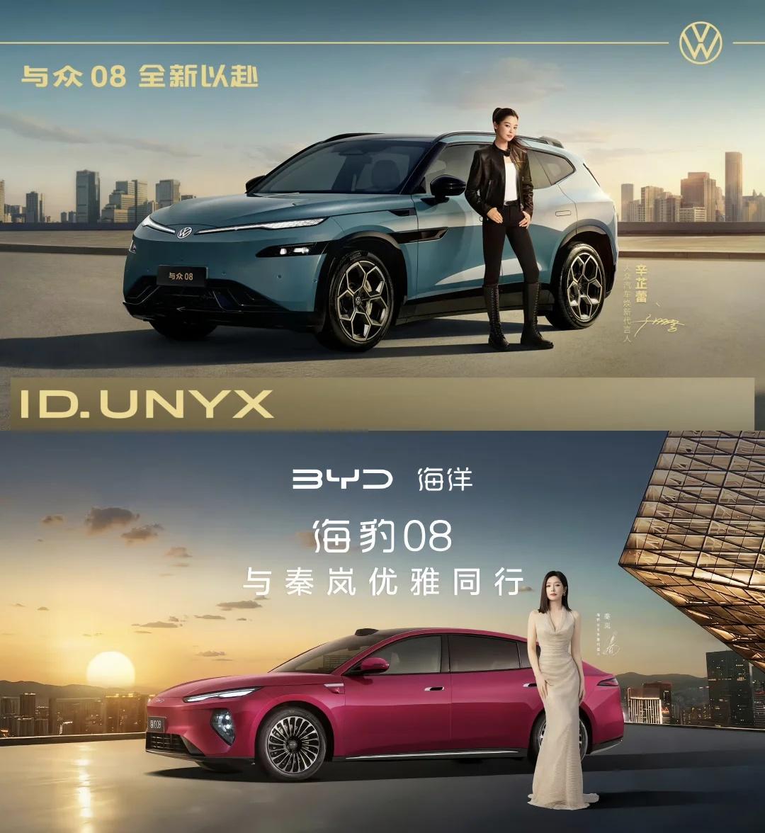 这下真成“竞品”cp了，哈哈哈
辛芷蕾 大众     与众08
秦岚     比