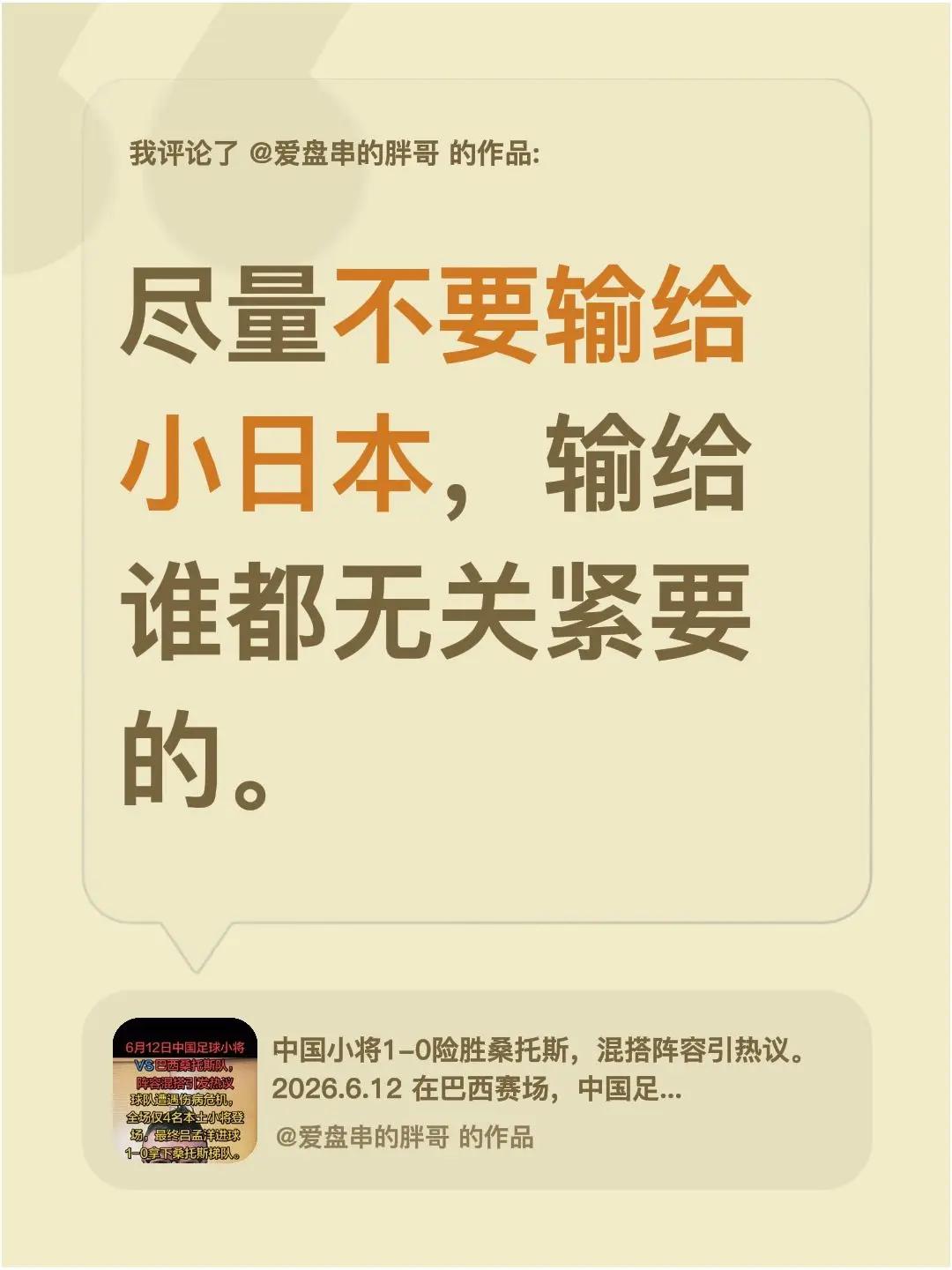 我评论了@爱盘串的胖哥 的作品：尽量不要输给小日本，输给谁都无关紧要的。