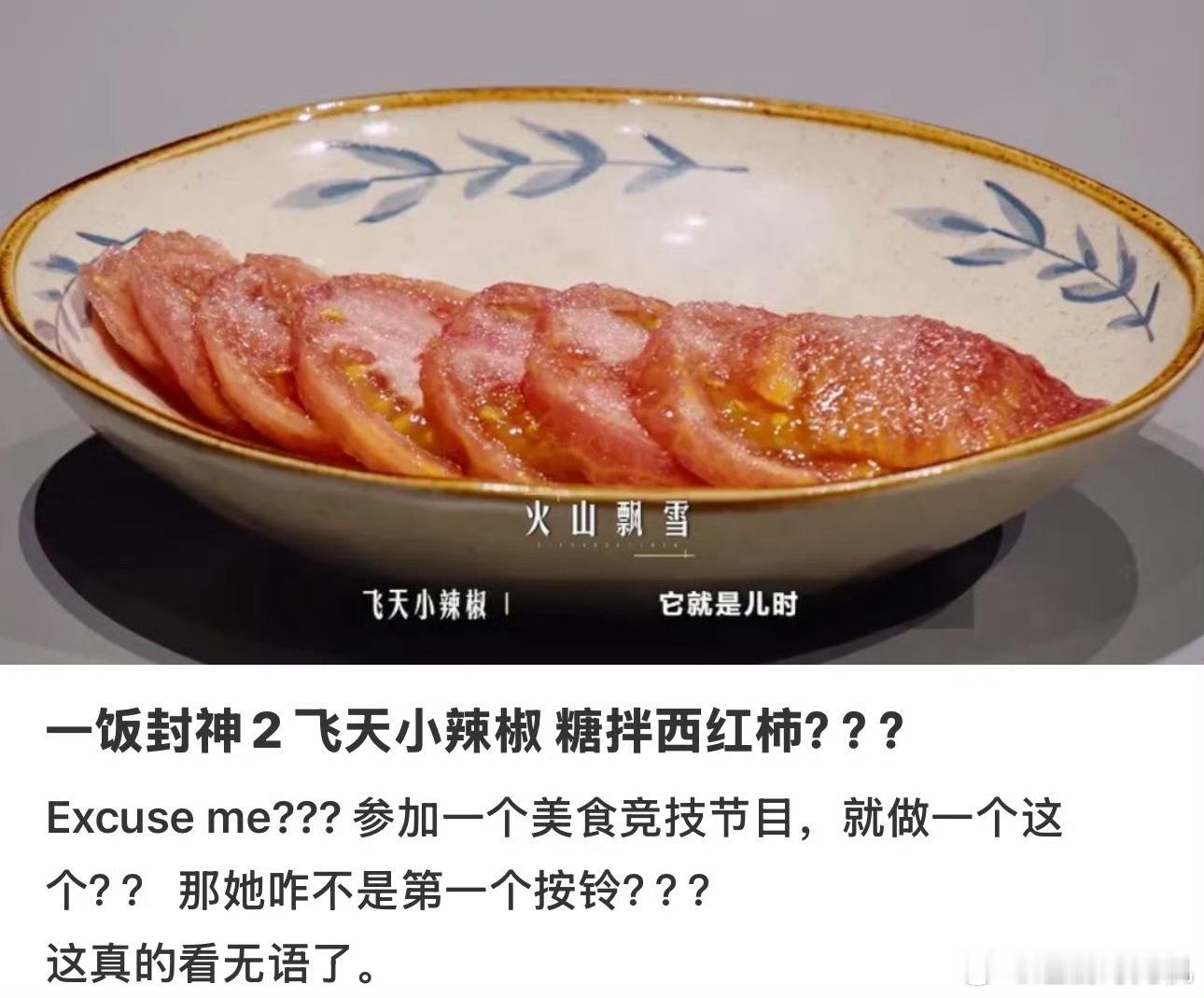谢霆锋认为糖拌西红柿不能拿来比赛《一饭封神2》有选手在关键赛段端出了一盘糖拌西红