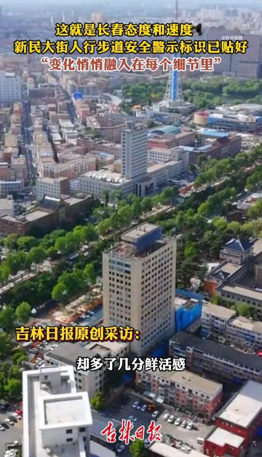 谁能拒绝在长春被满满安全感包围啊！新民大街人行步道的安全警示标识，让温暖悄然融入