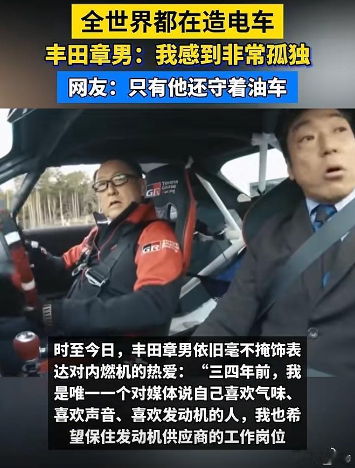 丰田章男：面对世界汽车的电动化感到孤独……他不是感到孤独，而是感到自己没有抓住那