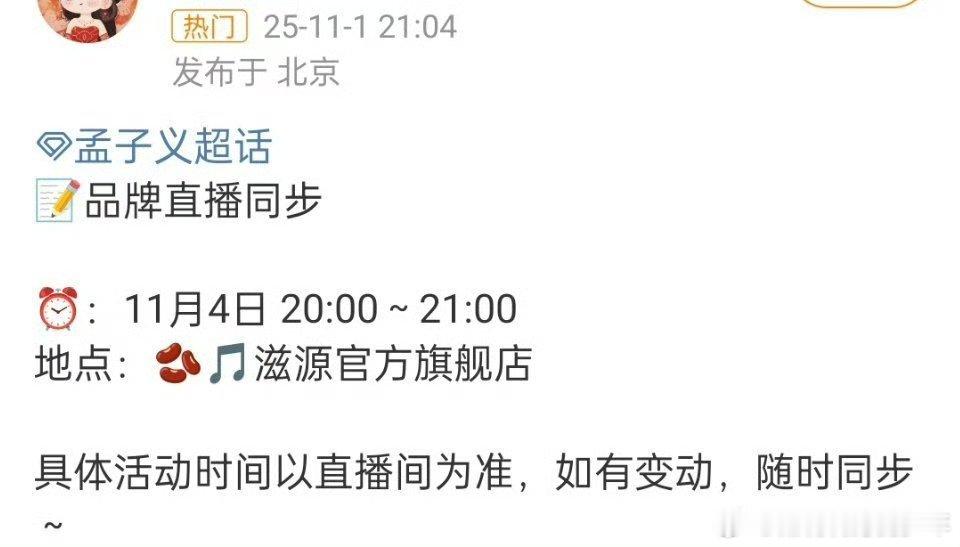 孟子义新增行程，11月4号空降抖品牌直播间，又可以看到公主了[送花花][送花花]