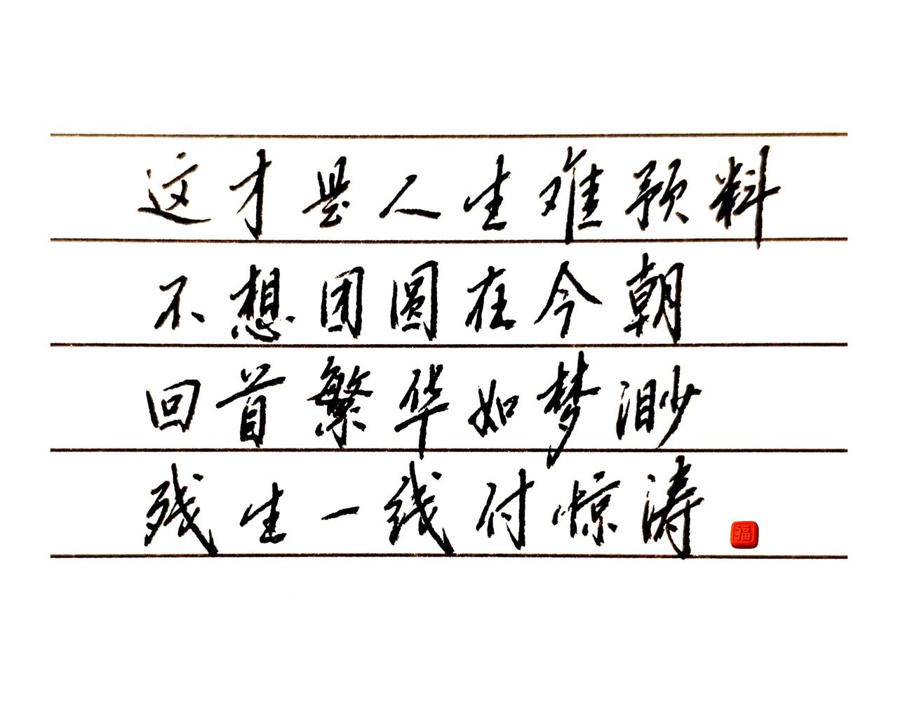 他们都说年纪大了，就会喜欢听京剧了。喜欢写字，但并不一定非要写出什么水平，只要你