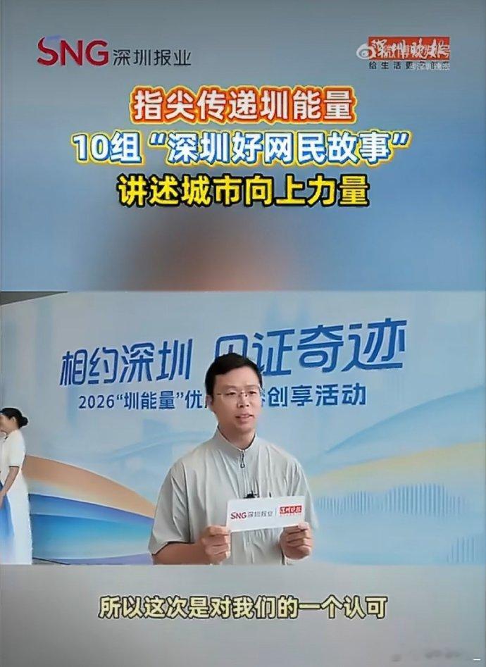 2026年度深圳好网民故事名单公布欢迎更多创作者来支持深圳，传播正能量！10组深