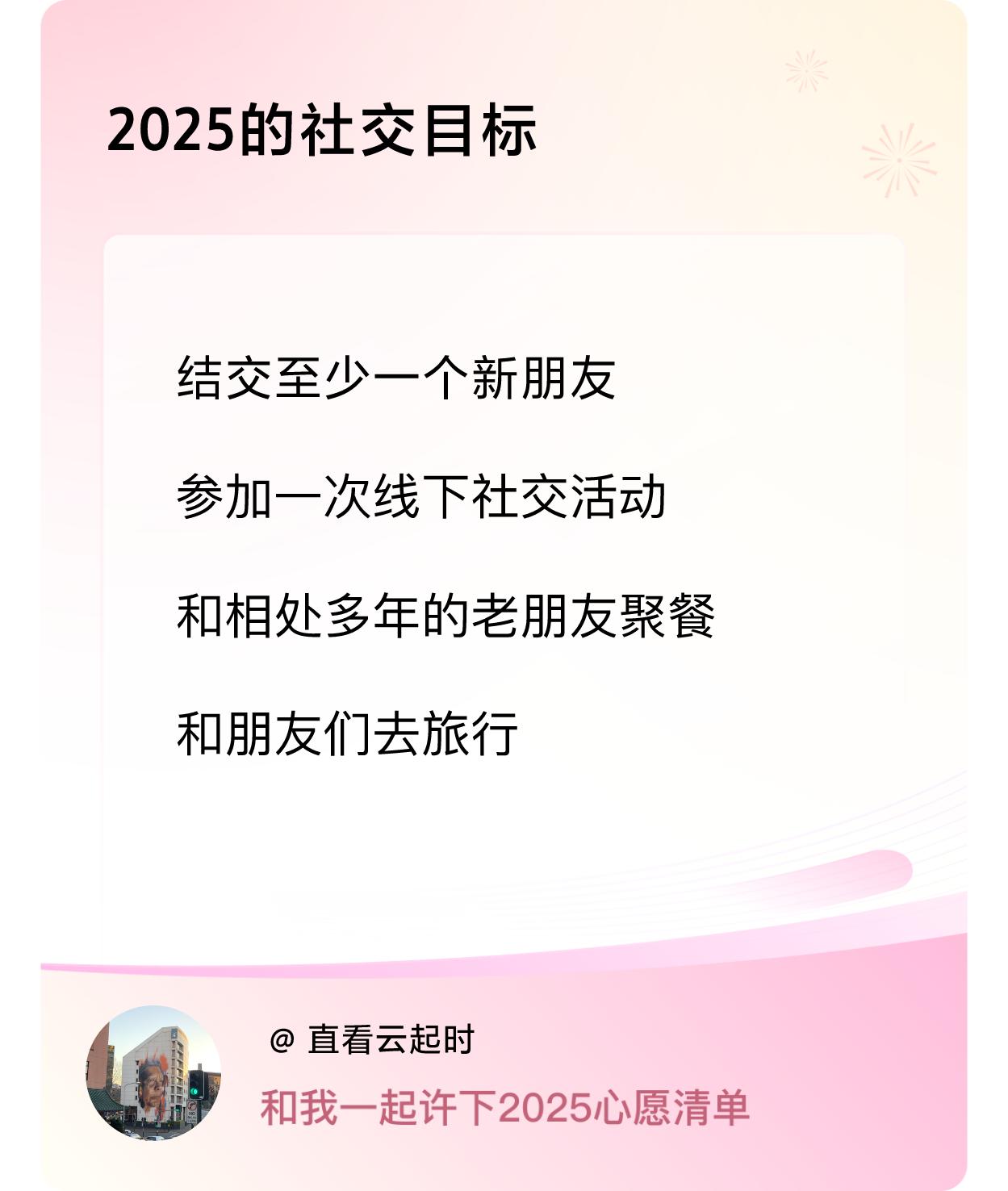 ，参加一次线下社交活动 ，和相处多年的老朋友聚餐，和朋友们去旅行 ，戳这里👉?