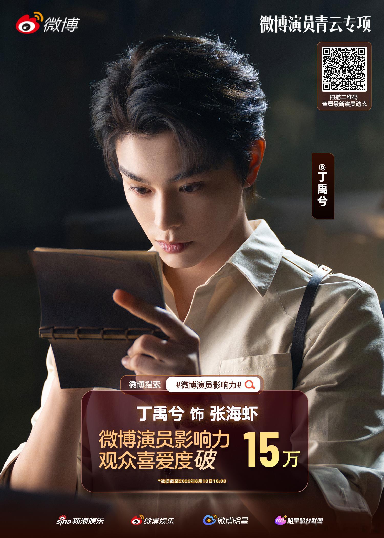 丁禹兮张海虾观众喜爱度破15万 恭喜《南部档案》张海虾观众喜爱度突破15万！南洋