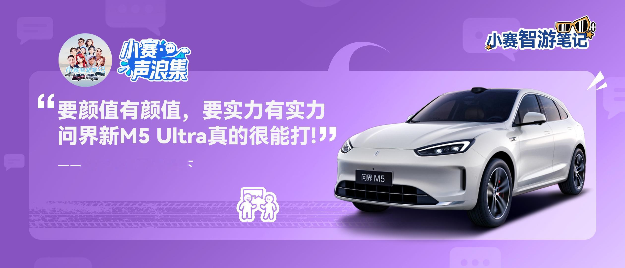 小赛声浪集 vol.8问界新M5Ultra 高颜值，实力派~​​​