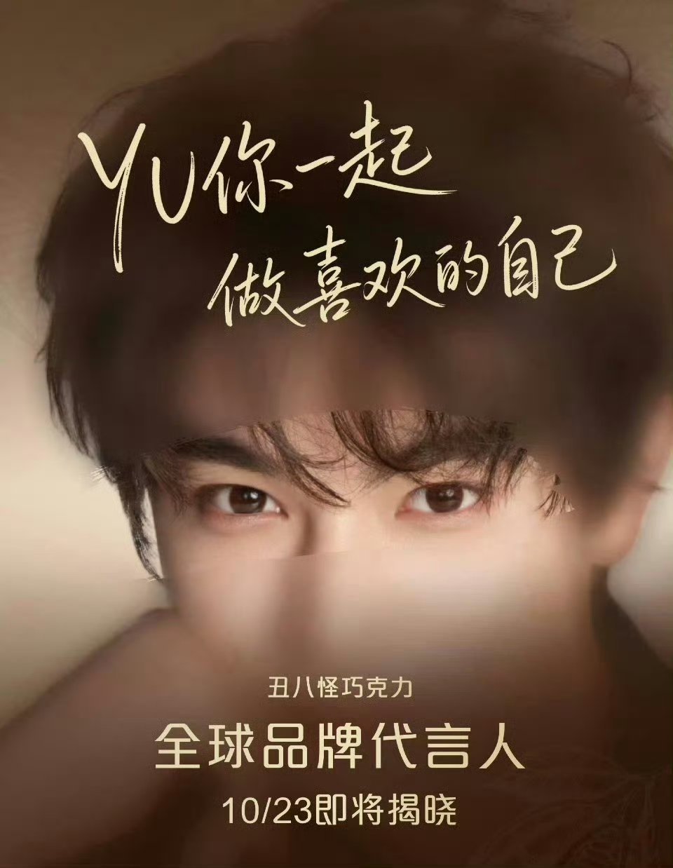 丁禹兮丑八怪巧克力全球代言人预热🈶好漂亮的眼睛 啊 ​​​