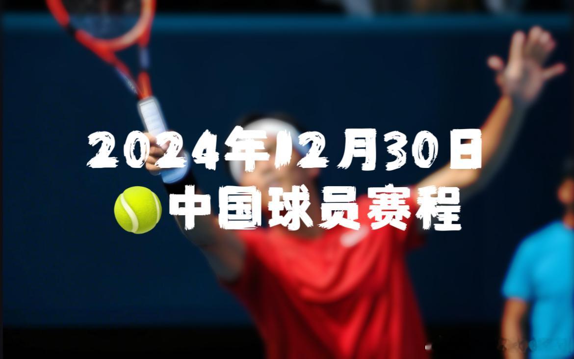 🎾12月30日赛程今天除了17点联合杯中国大战德国还有好多中国球员比赛（时间仅