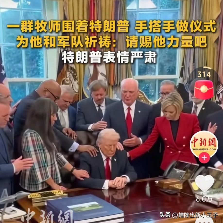 特朗普开始求助牧师，懂王表情严肃，他在想什么呢
我曾经一直以为政治是一件很严肃的