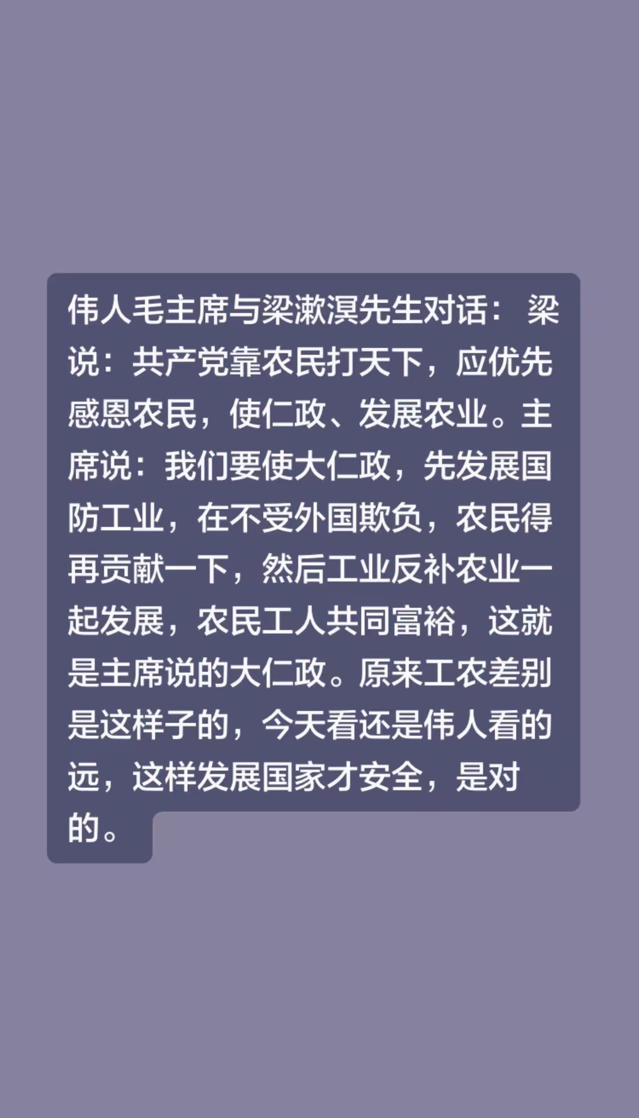 大仁政，我刚看懂。伟人毛主席与梁漱溟先生对话： 梁说：共产党靠农民打天下，应优先