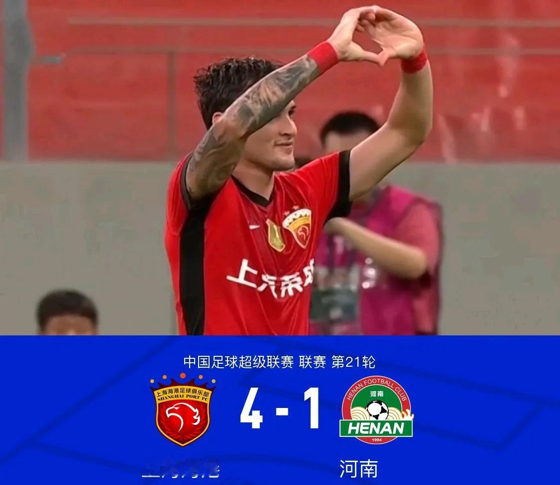 疯狂的4-1！该不会今年中超冠军又是上海海港吧？
本轮中超联赛上海海港又是在主场