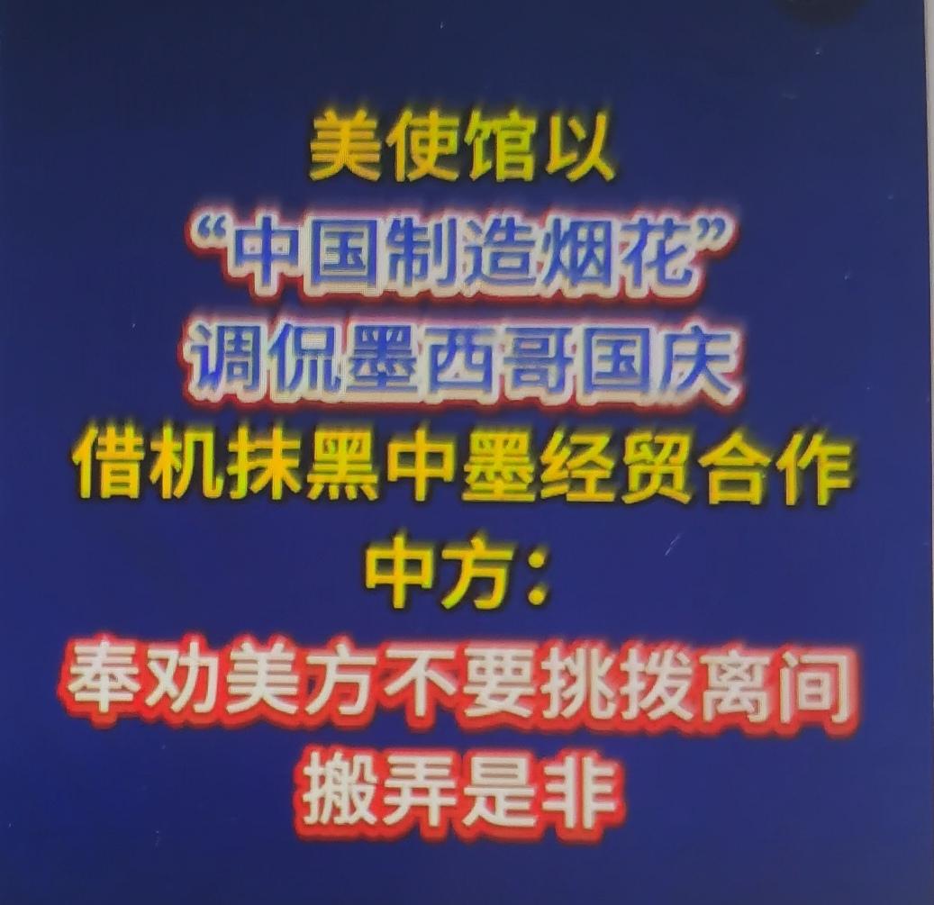 美国驻墨西哥大使馆在墨西哥国庆相关社交帖文中，调侃墨西哥国庆燃放的烟花是中国制造
