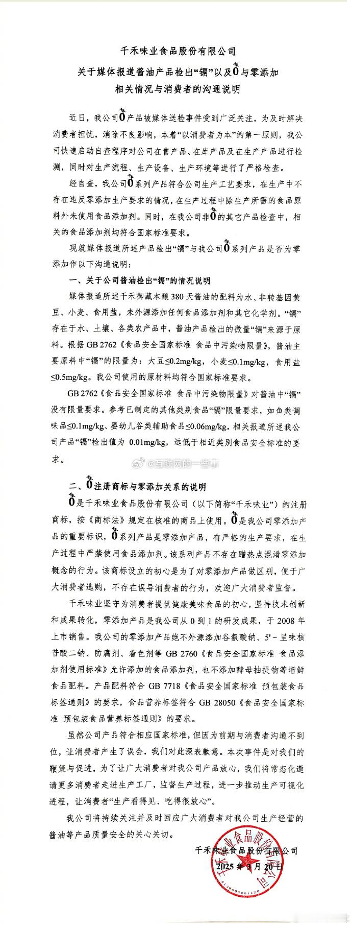 千禾味业回应酱油检出镉：原料符合国标，镉存在于水、土壤、农产品中，微量镉源于自然