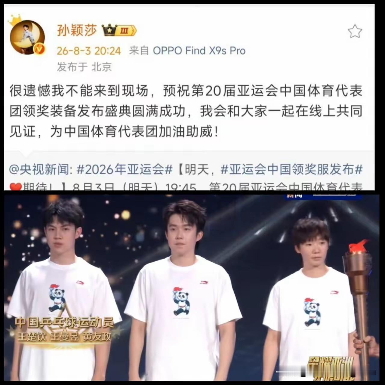 莎莎终究还是没有来参加亚运会领奖服发布会。

没看到莎莎，屏幕前的球迷粉丝们有一