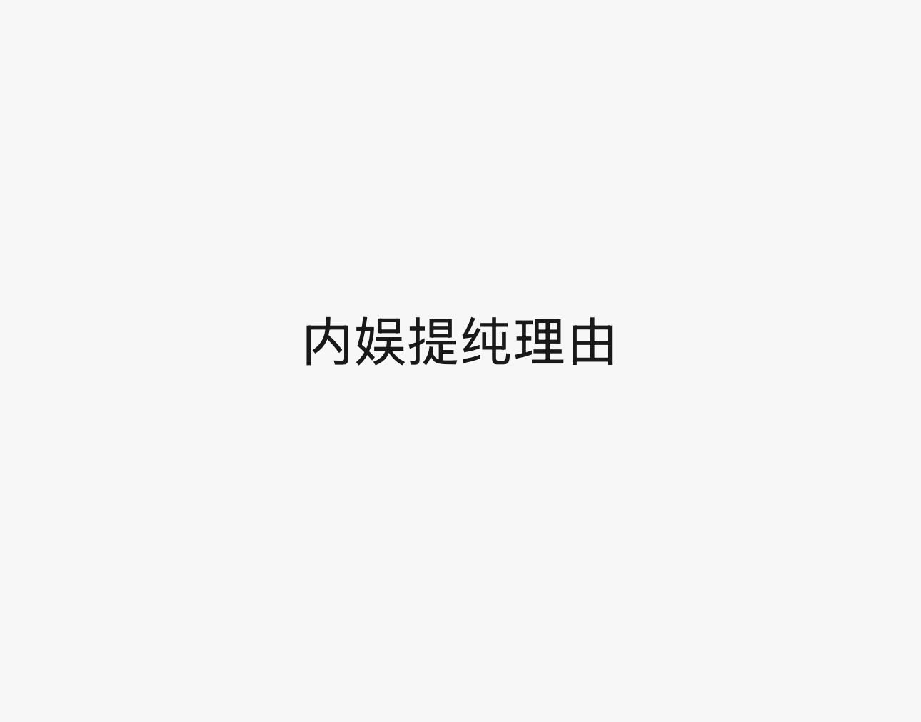 你见过的 内娱的提纯理由 有：______？ 