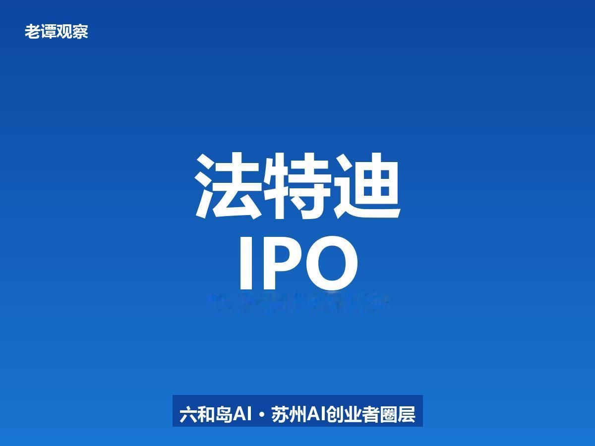 全球半导体测试座前十名，唯一一家中国企业——在苏州。

7月11号，法特迪创业板