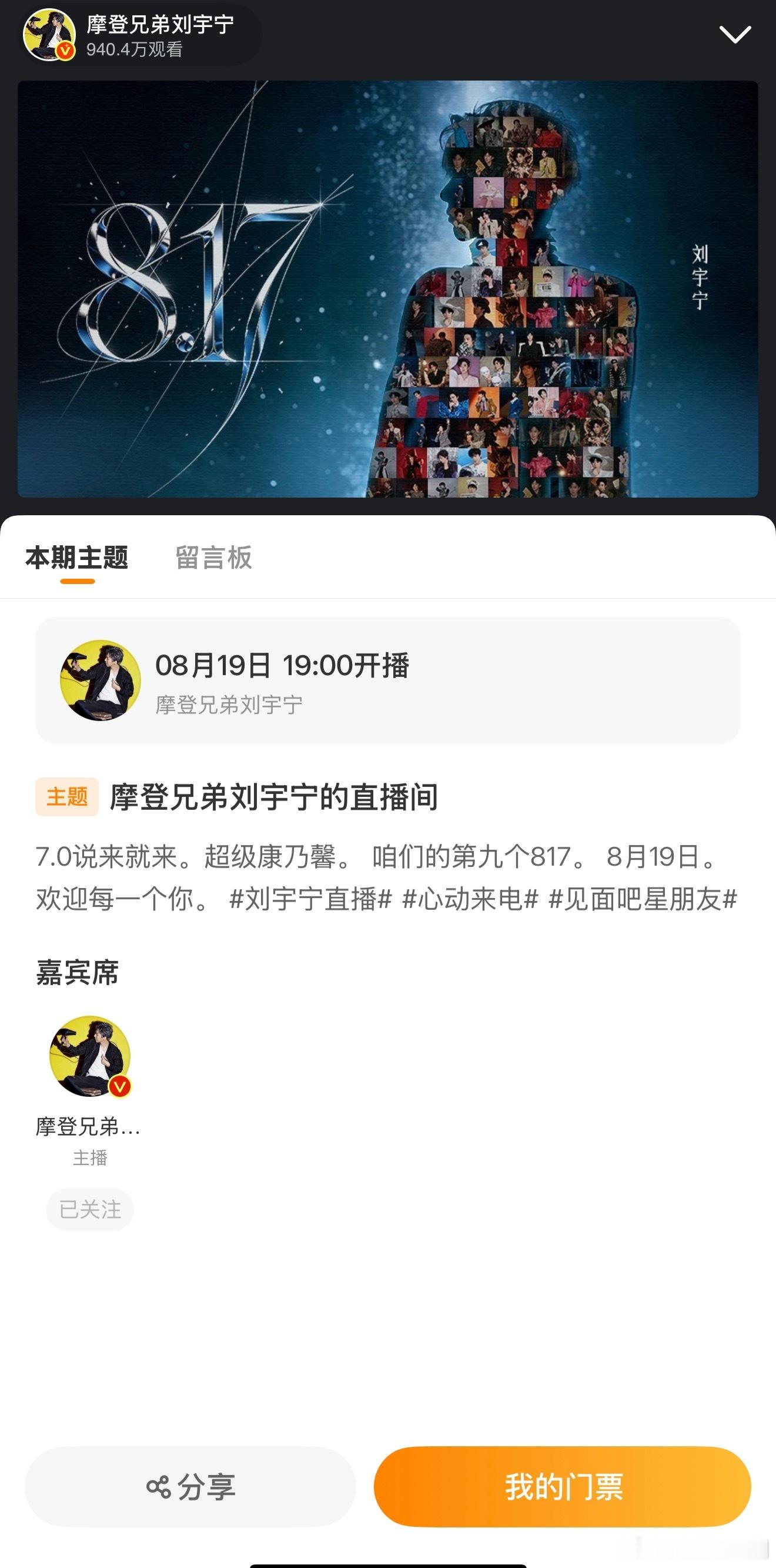 刘宇宁直播一个预约海报不到36个小时，目前已经940万＋的观看量了。 